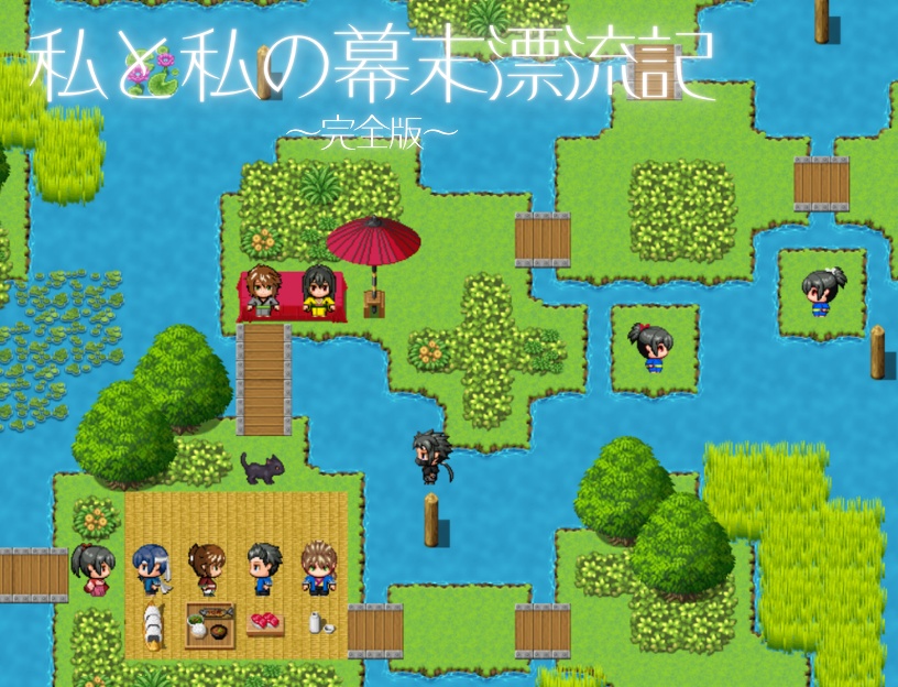 私と私の幕末漂流記　～完全版～