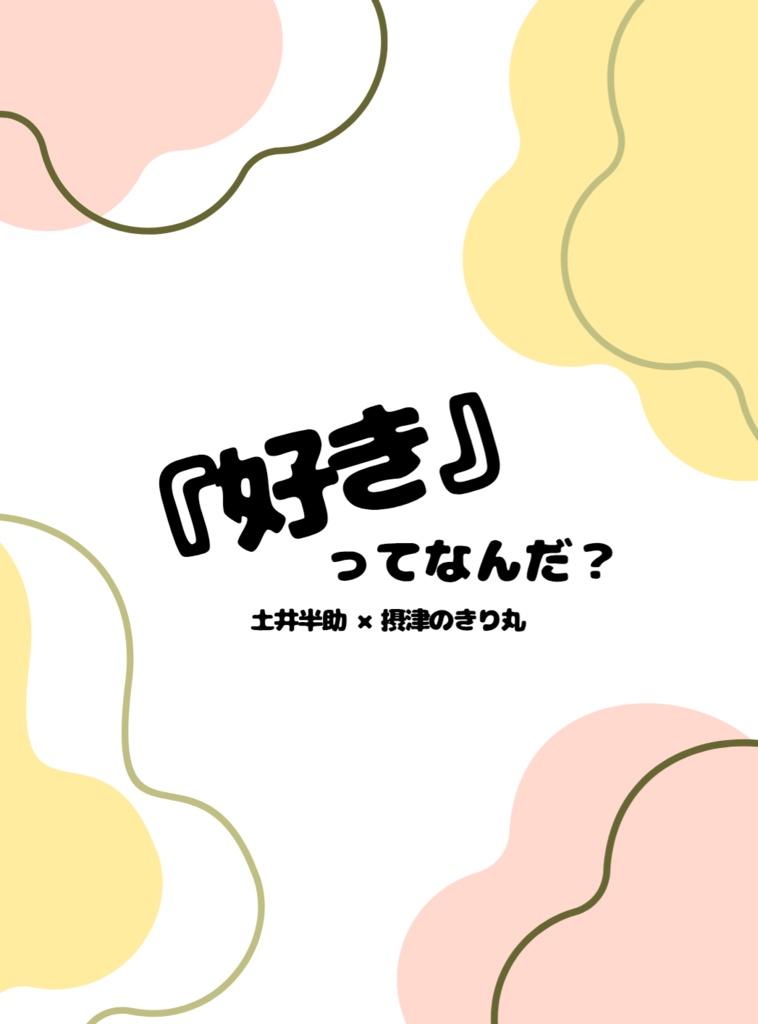 『好き』ってなんだ？