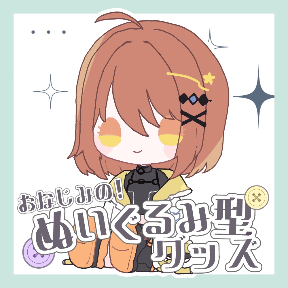 飴田まもる活動2周年記念グッズ【再販】