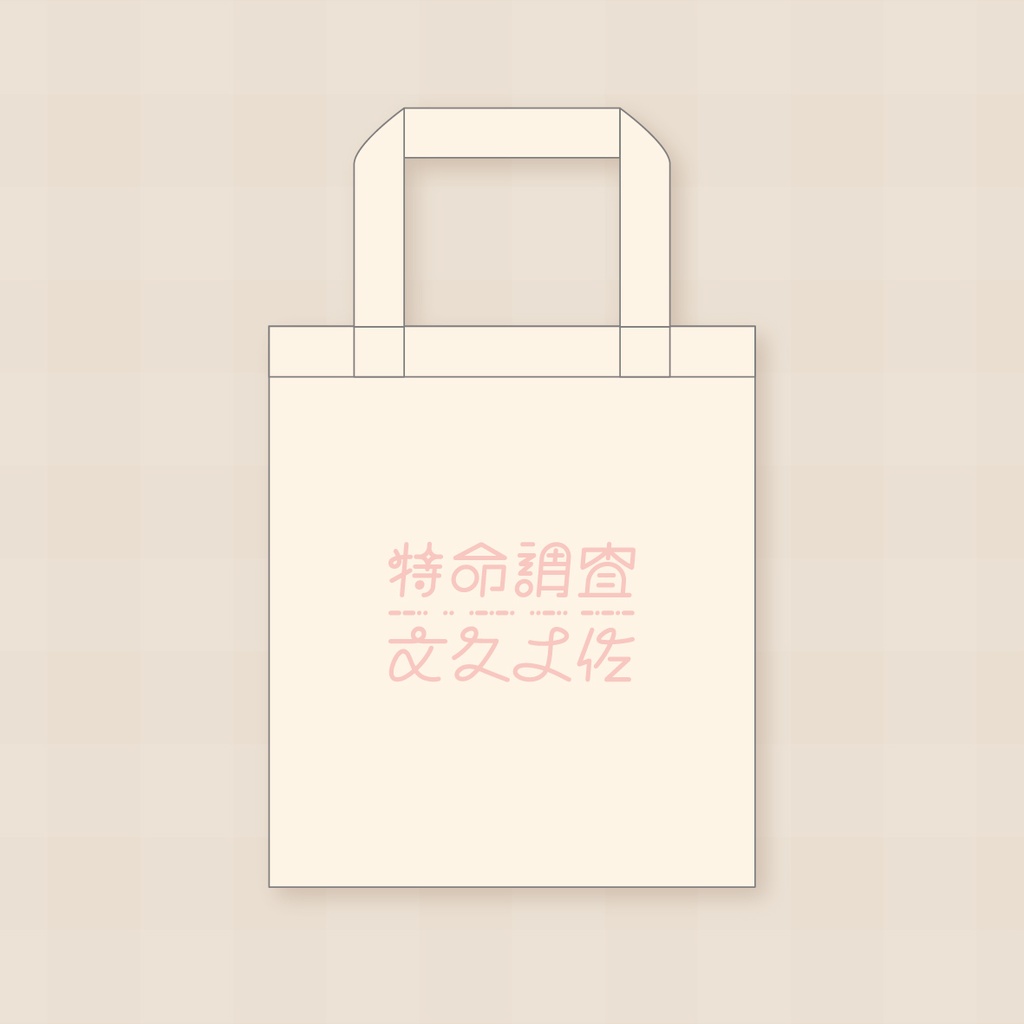 文久土佐コットントート︎ ✦︎︎︎ 桜ver.