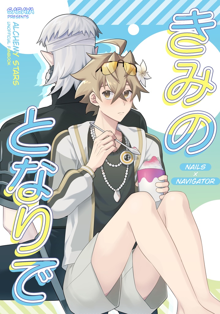 きみのとなりで