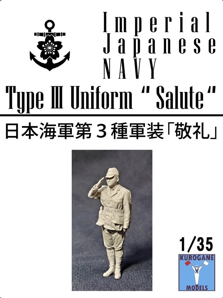 日本海軍第3種軍装「敬礼」3Dレジンフィギュア