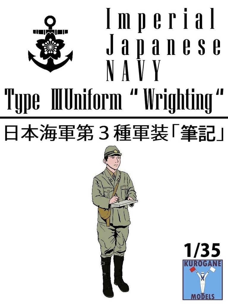日本海軍第3種軍装「筆記」3Dレジンフィギュア