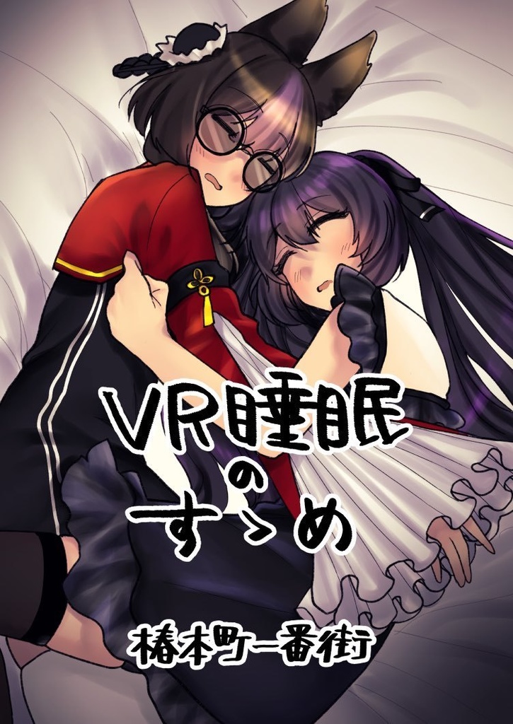 VR睡眠のすゝめ