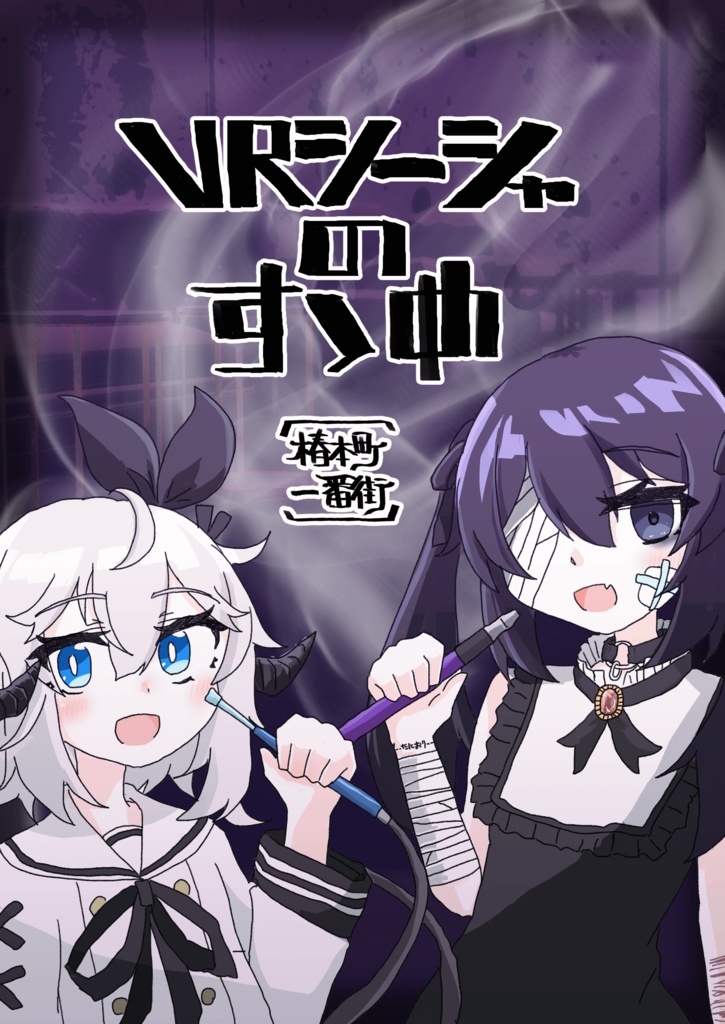 VRシーシャのすゝめ