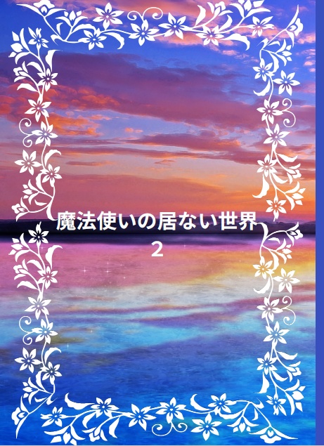 魔法使いの居ない世界　２