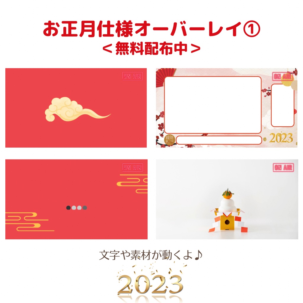 お正月仕様！ゲーム実況オーバーレイ