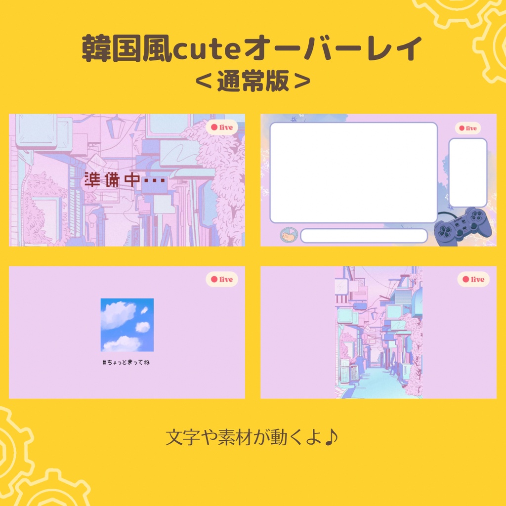 cuteオーバーレイセット