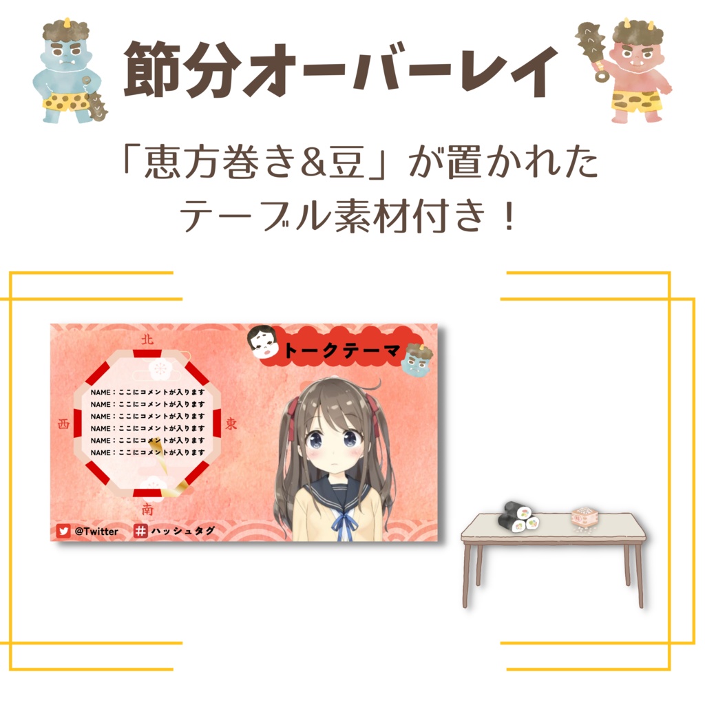 カスタムできる！節分オーバーレイ①