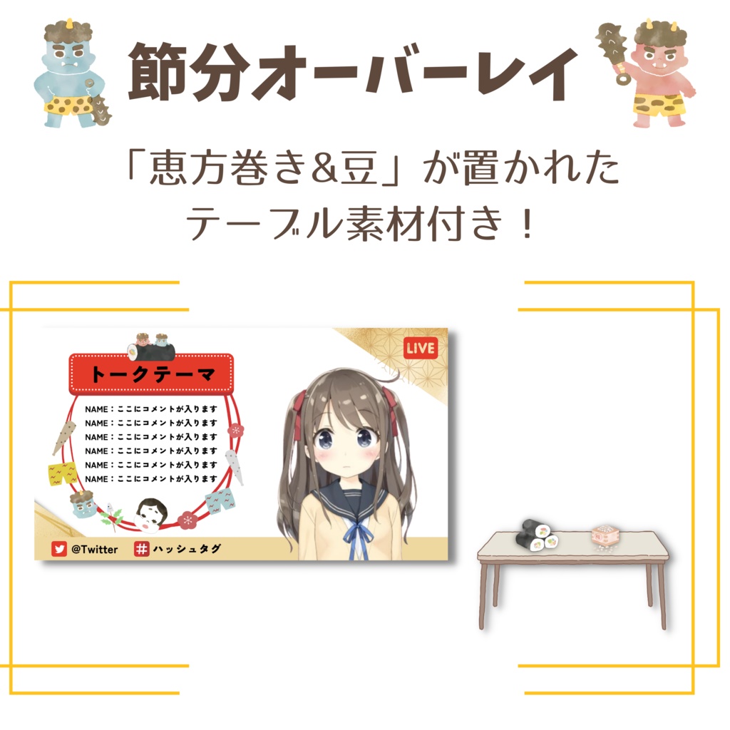 カスタムできる！節分オーバーレイ②