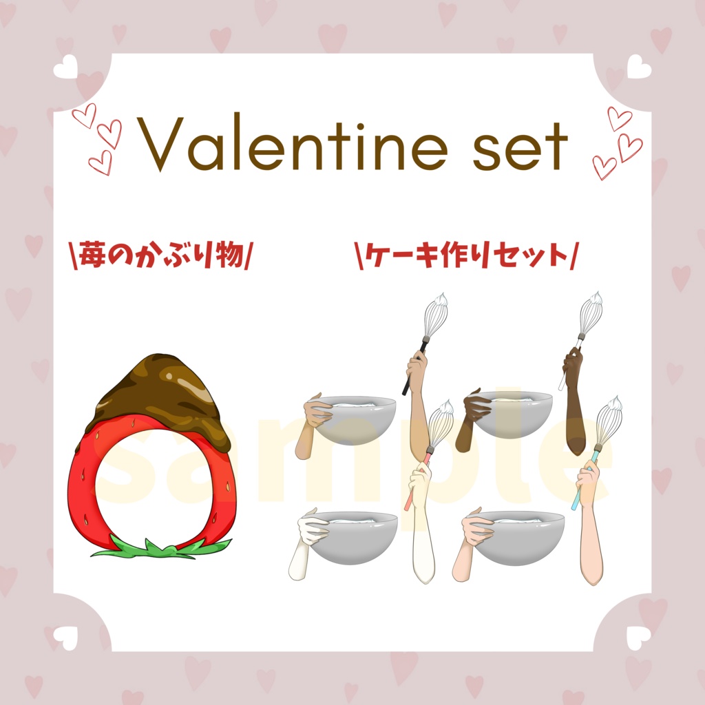【VTS対応】バレンタインまるごとセット
