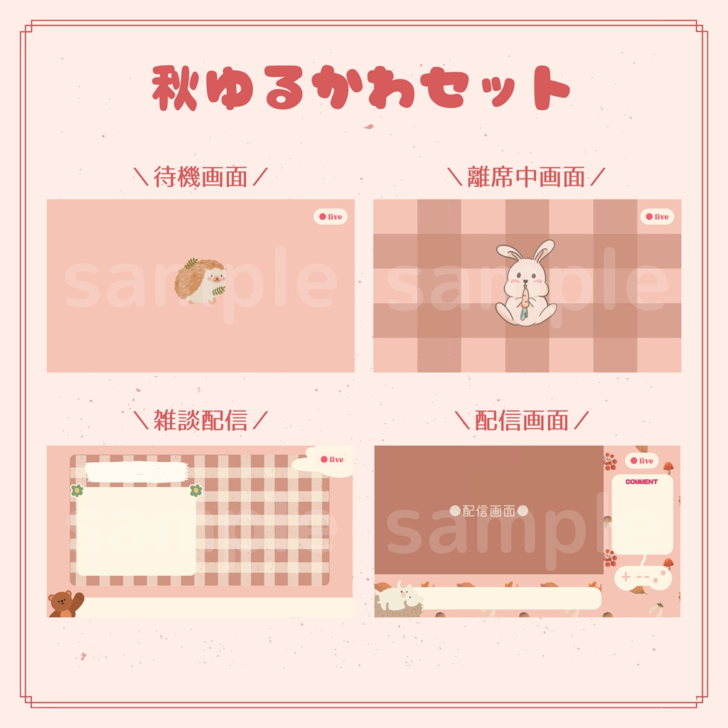 秋ゆるかわオーバーレイ