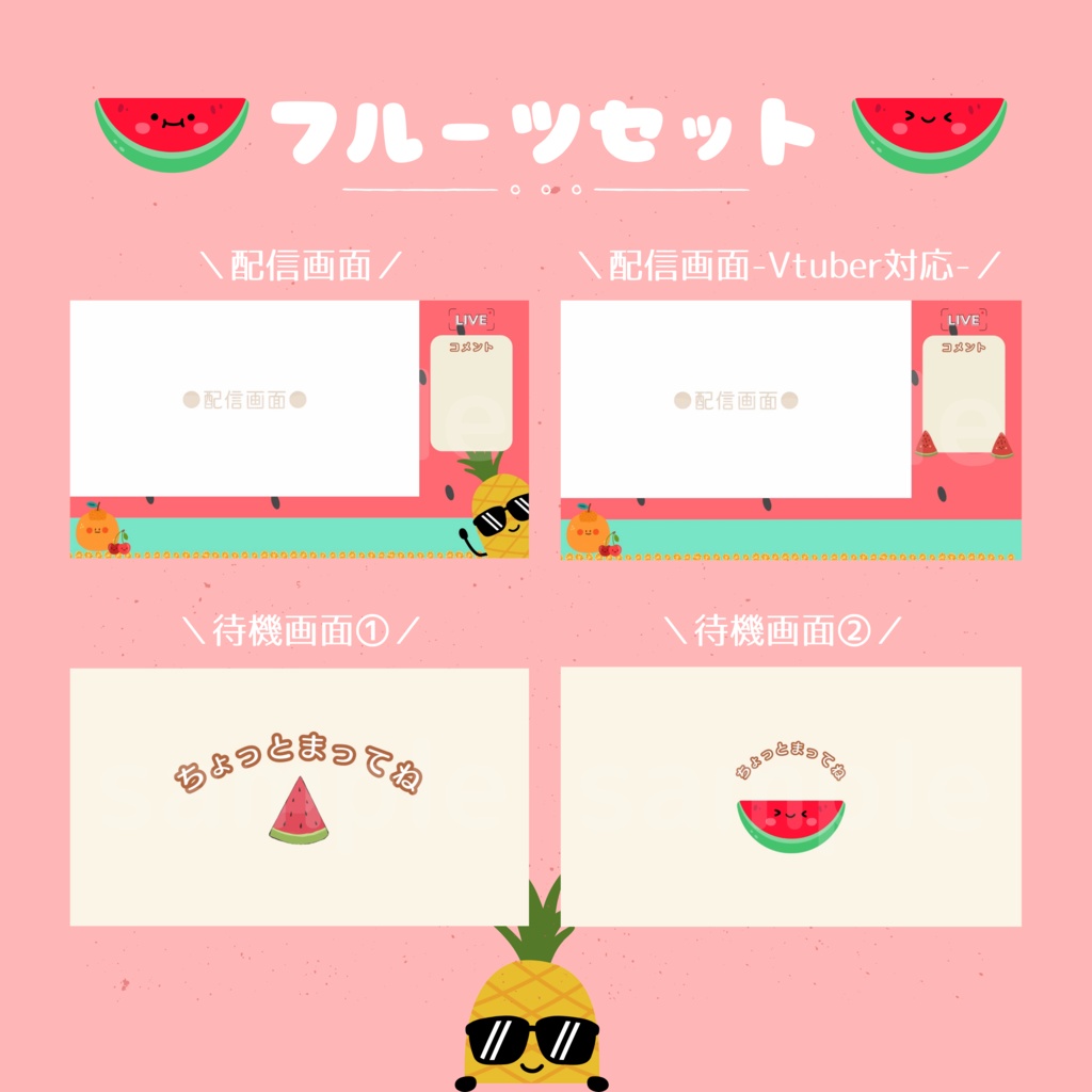 フルーツオーバーレイセット