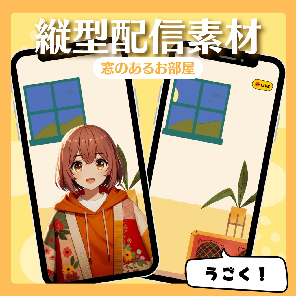 【縦型配信素材】窓のあるお部屋