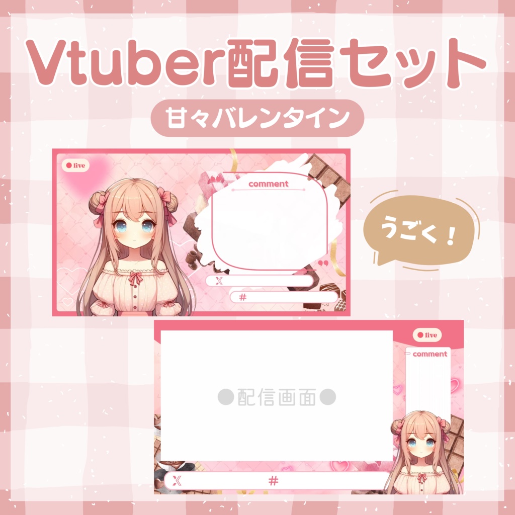 甘々バレンタインオーバーレイ