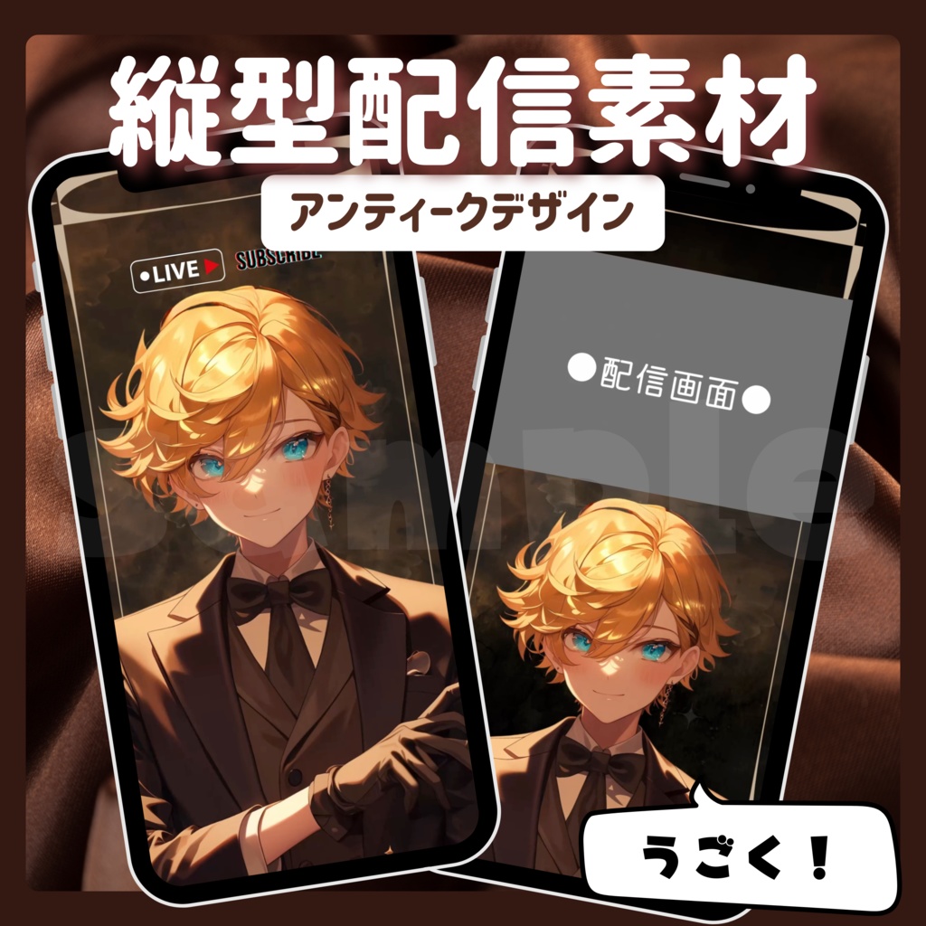 【縦型配信素材】アンティークデザイン