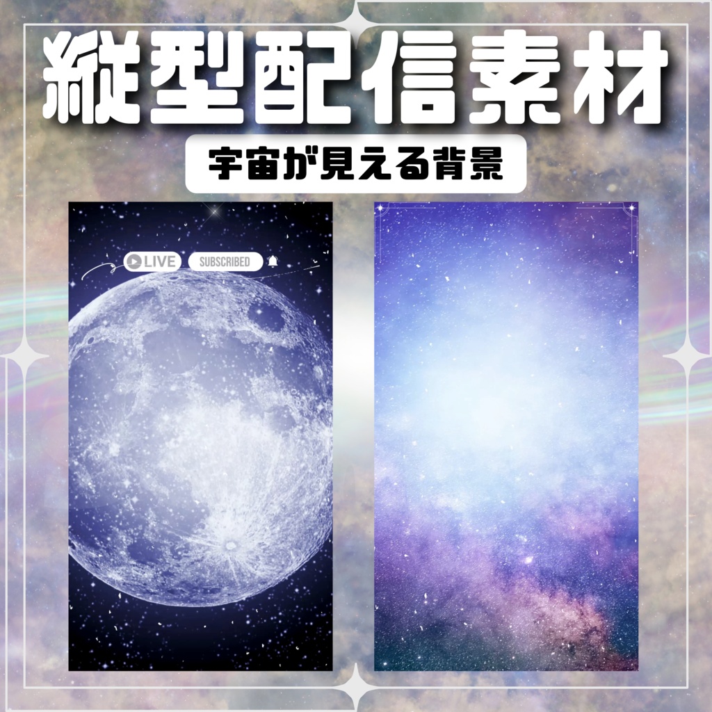 【縦型配信素材】宇宙が見える背景