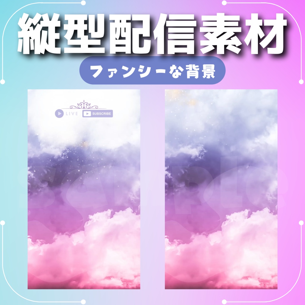 【縦型配信素材】ファンシーな背景