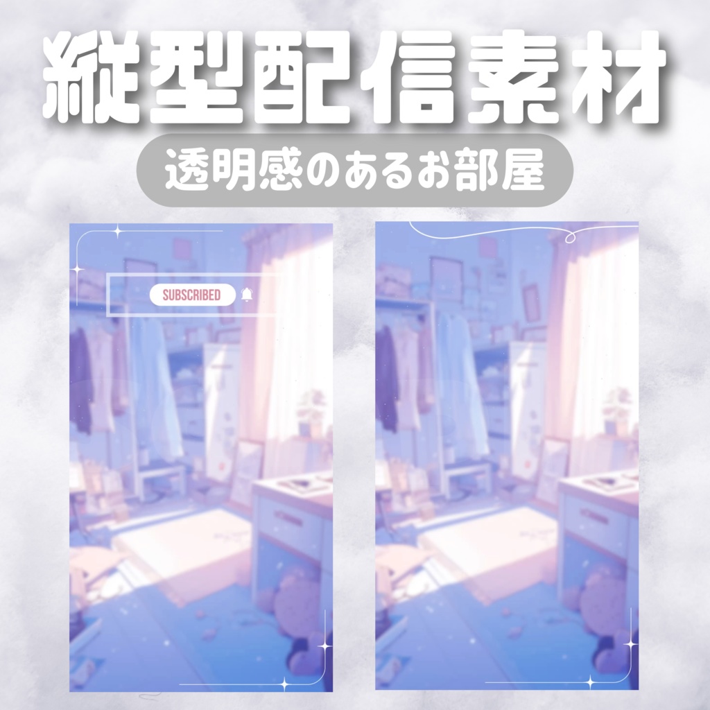 【縦型配信素材】透明感のあるお部屋