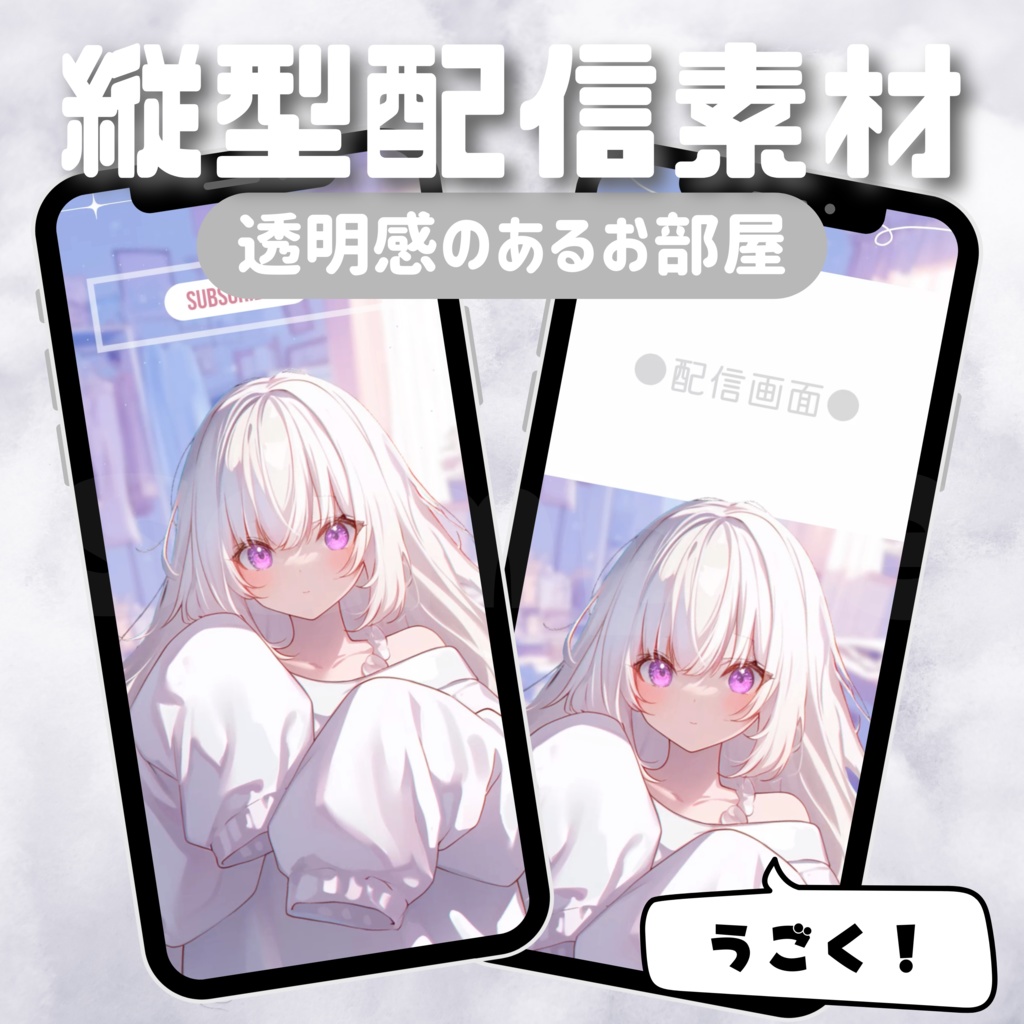 【縦型配信素材】透明感のあるお部屋