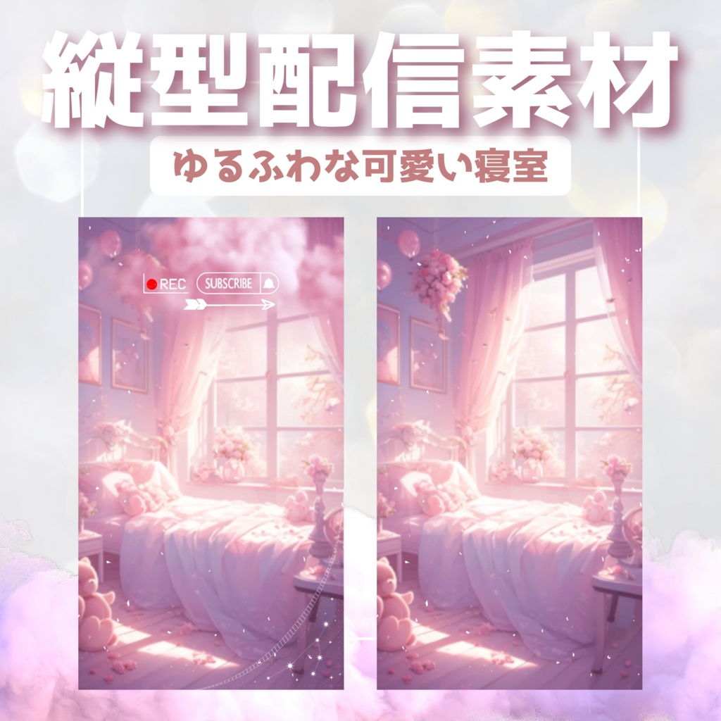 【縦型配信素材】ゆるふわな可愛い寝室