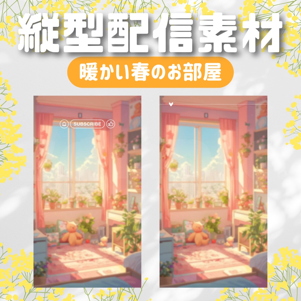 【縦型配信素材】暖かい春のお部屋