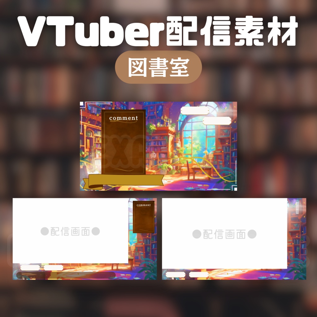 【Vtuber配信素材】図書室