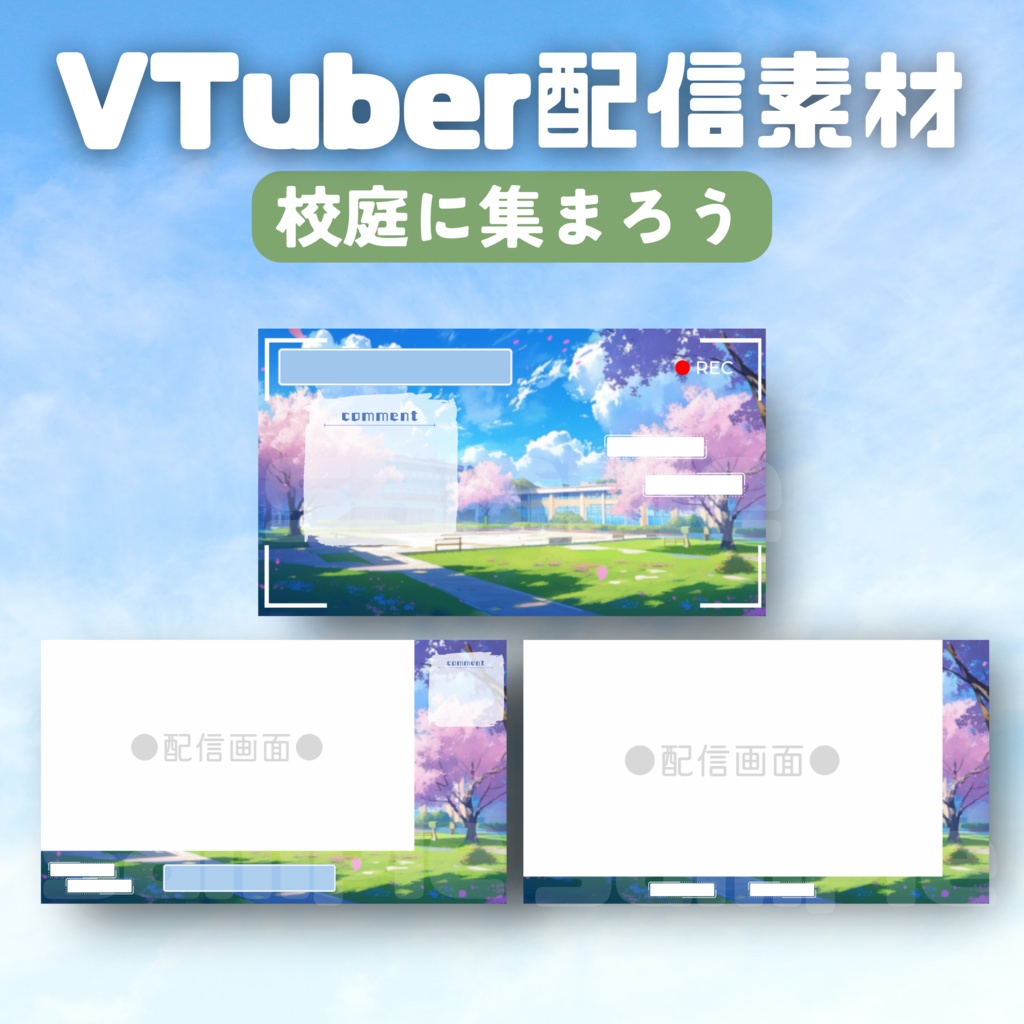 【Vtuber配信素材】校庭に集まろう