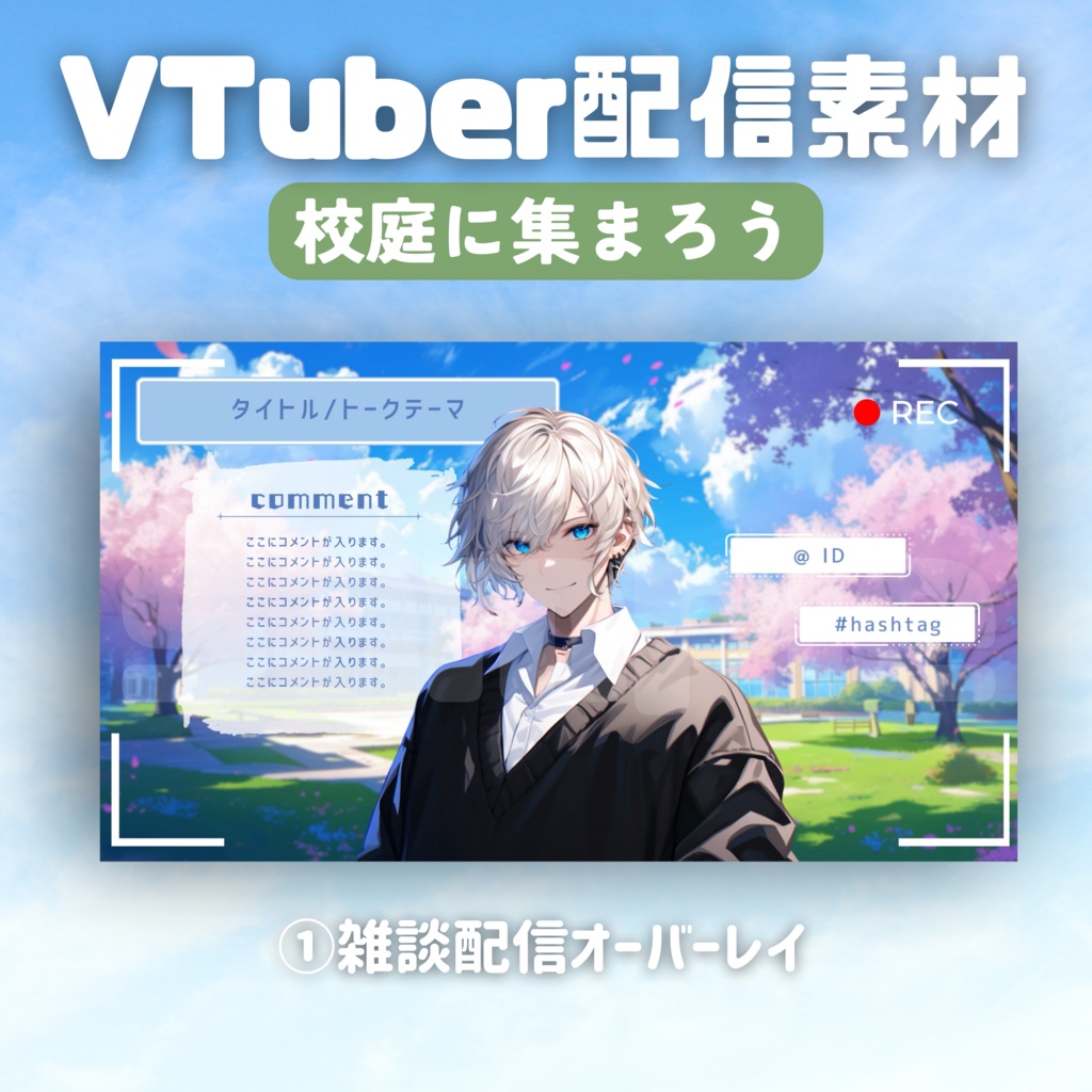 【Vtuber配信素材】校庭に集まろう