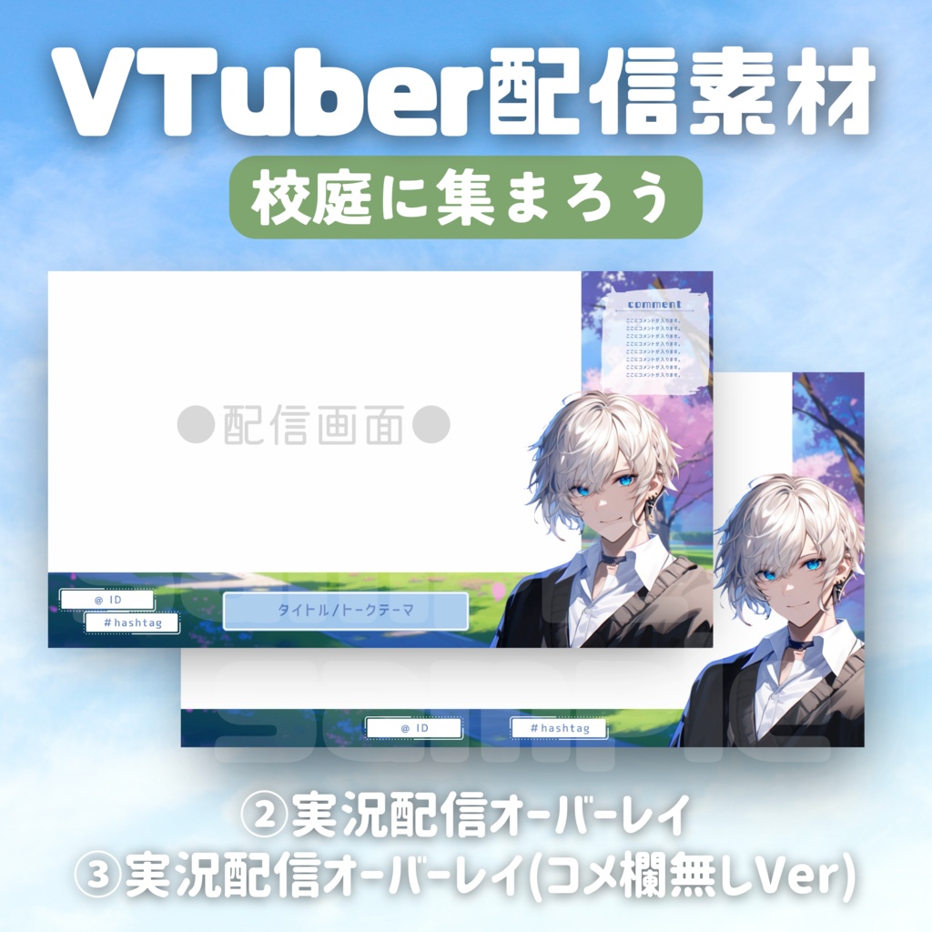 【Vtuber配信素材】校庭に集まろう