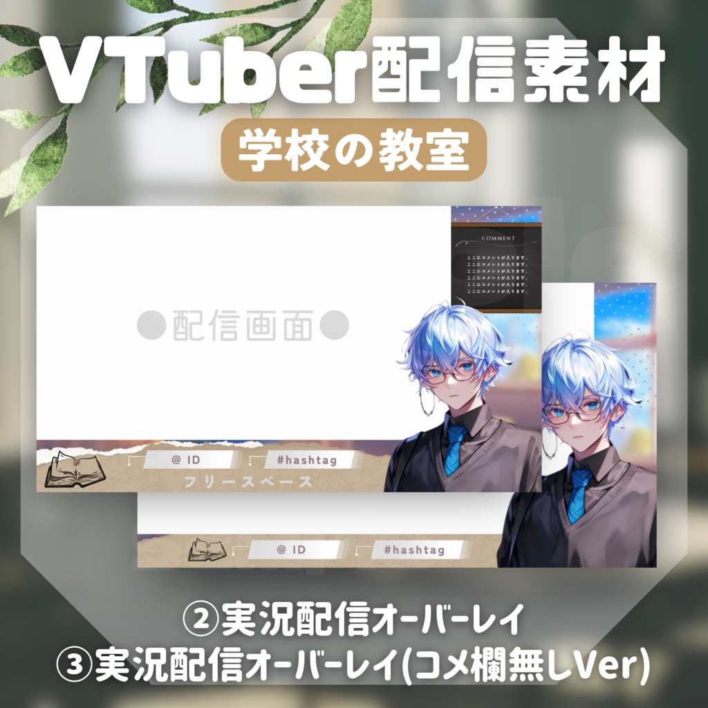 【Vtuber配信素材】学校の教室