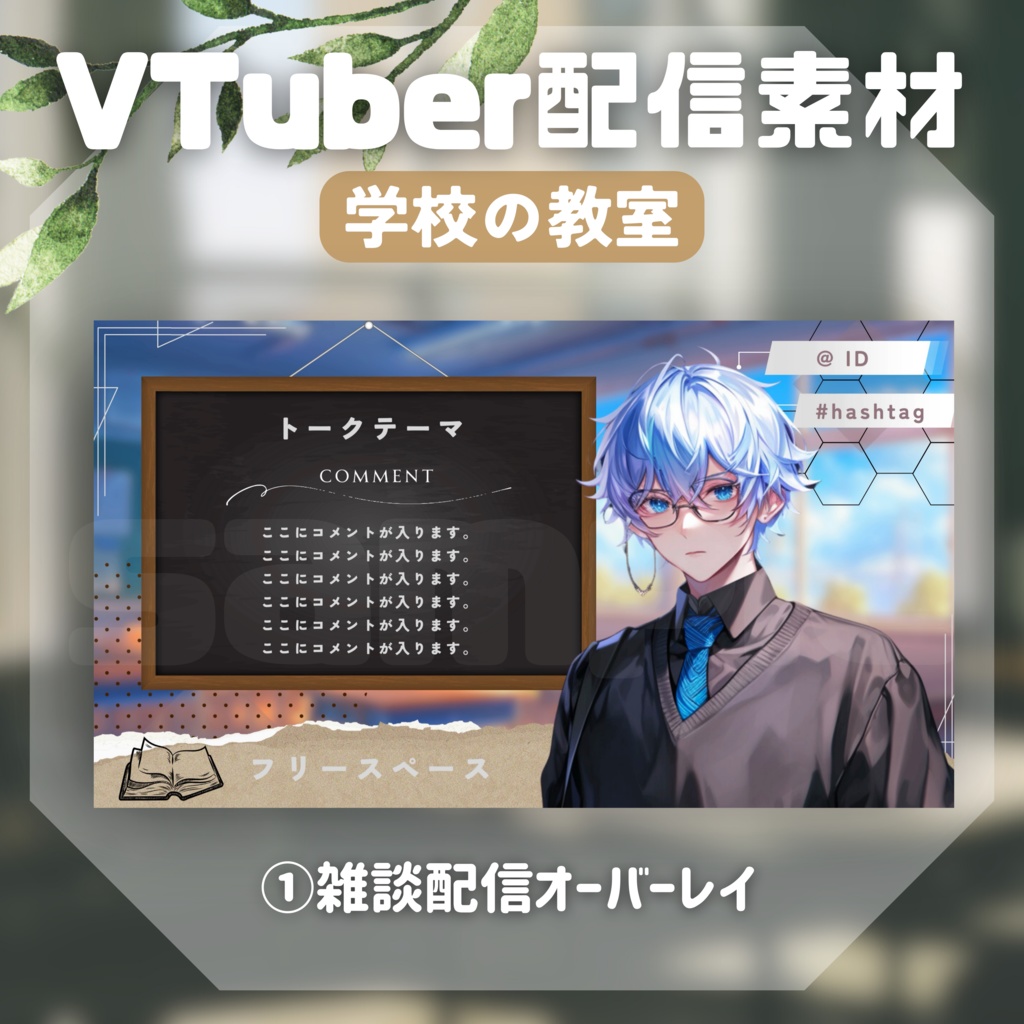 【Vtuber配信素材】学校の教室