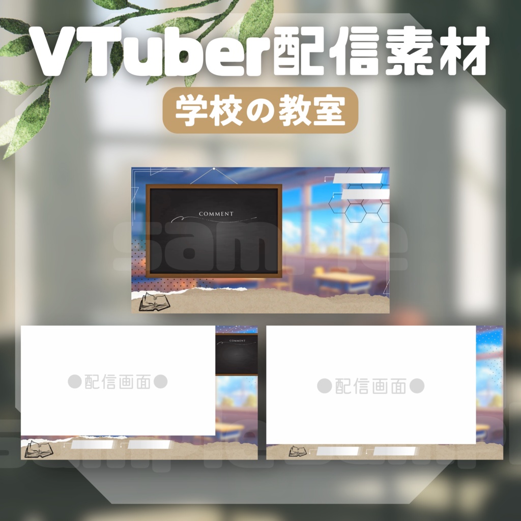 【Vtuber配信素材】学校の教室