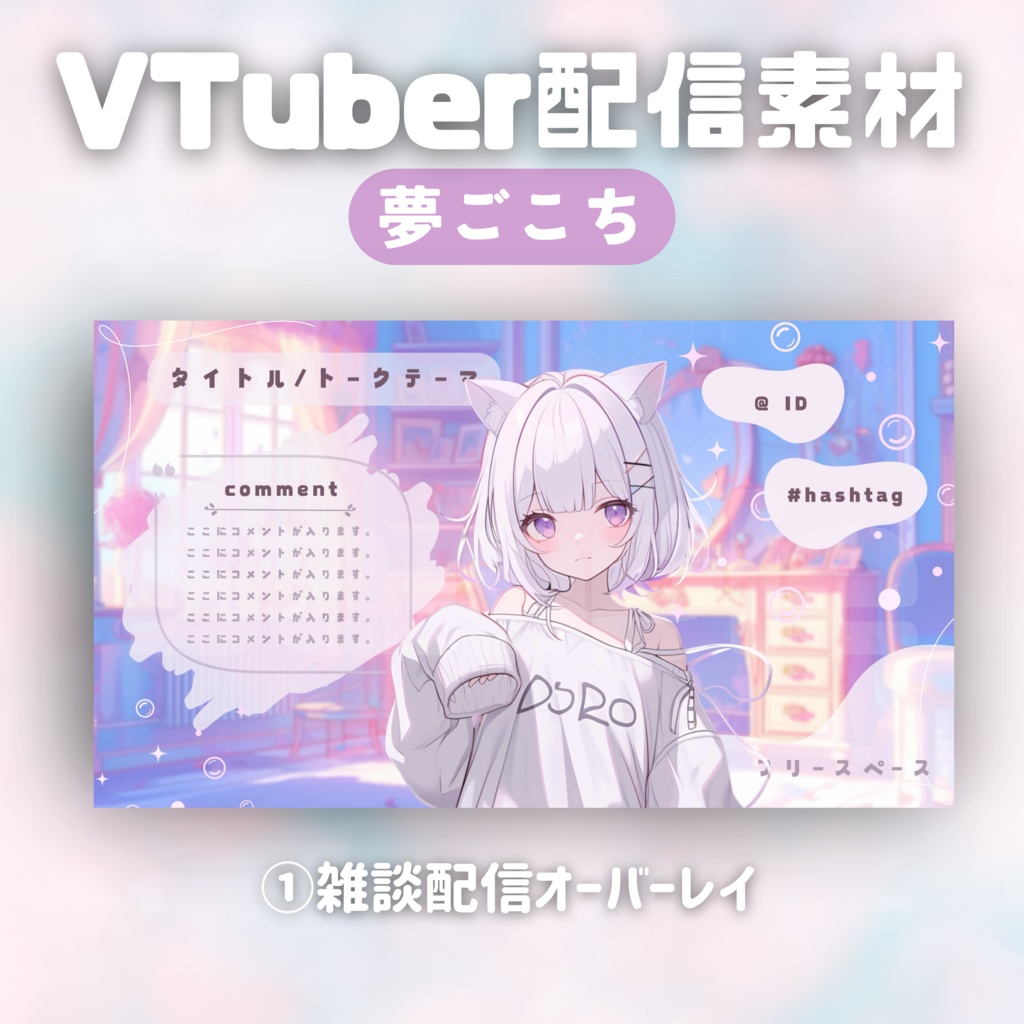 【Vtuber配信素材】夢ごこち