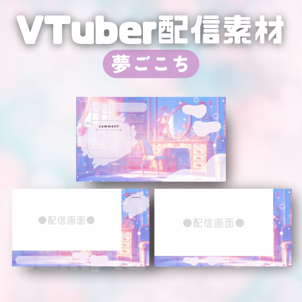 【Vtuber配信素材】夢ごこち