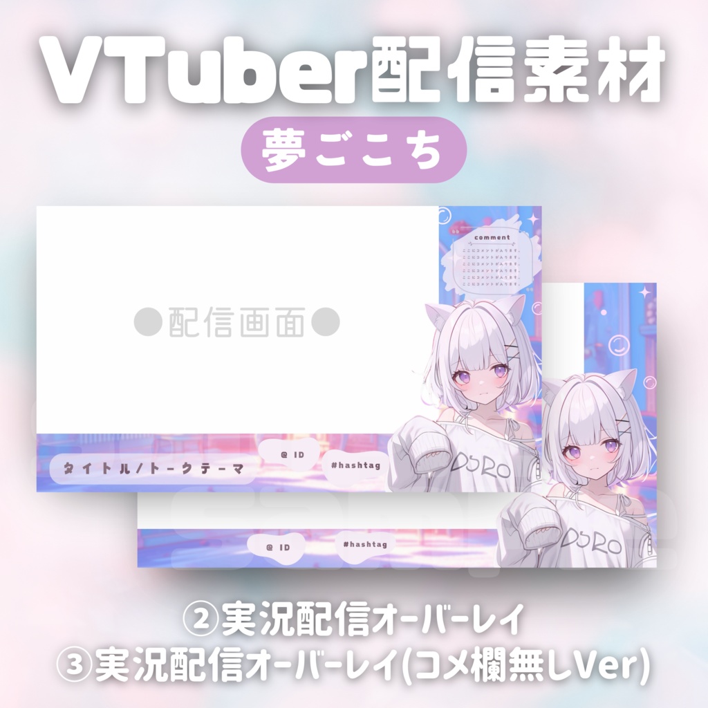 【Vtuber配信素材】夢ごこち
