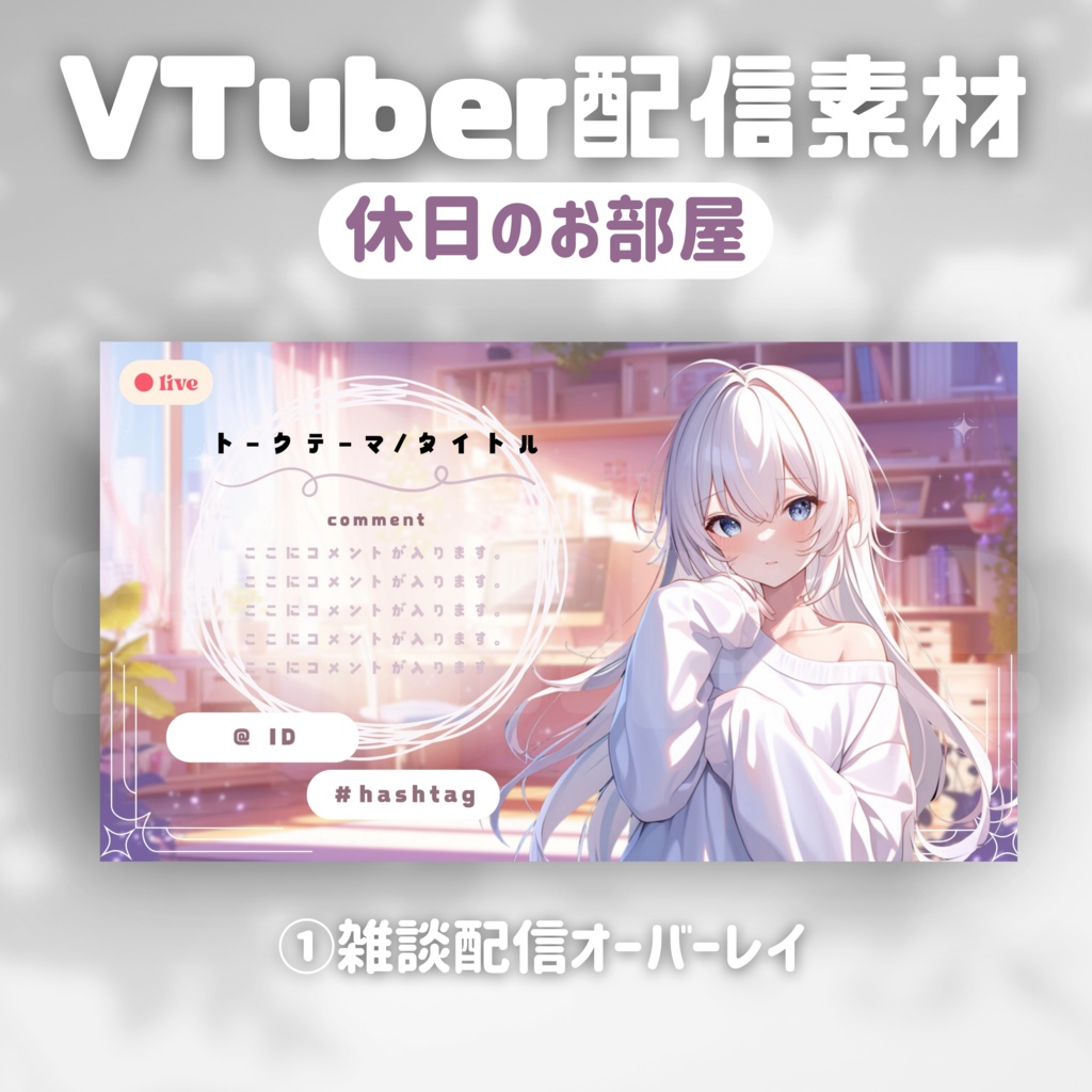 【Vtuber配信素材】休日のお部屋