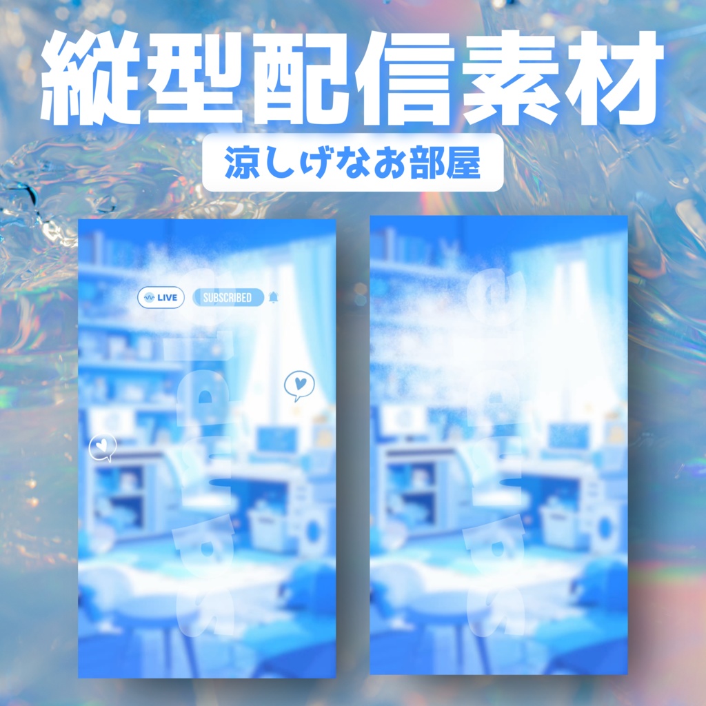 【縦型配信素材】涼しげなお部屋