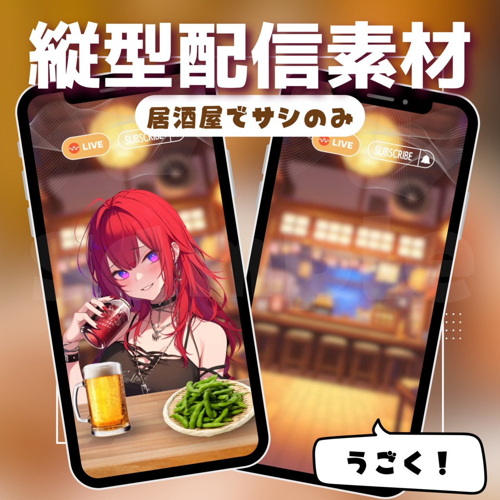 【縦型配信素材】居酒屋でサシのみ