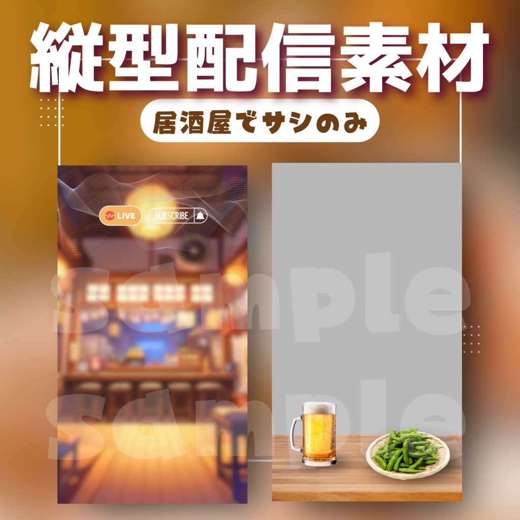 【縦型配信素材】居酒屋でサシのみ