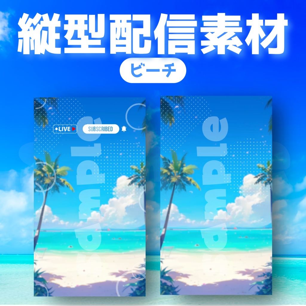 【縦型配信素材】ビーチ