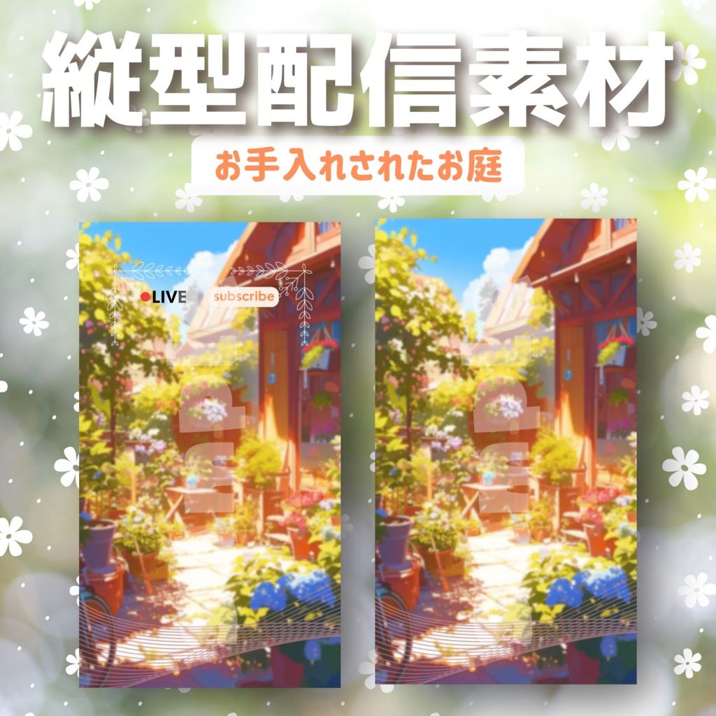 【縦型配信素材】お手入れされたお庭