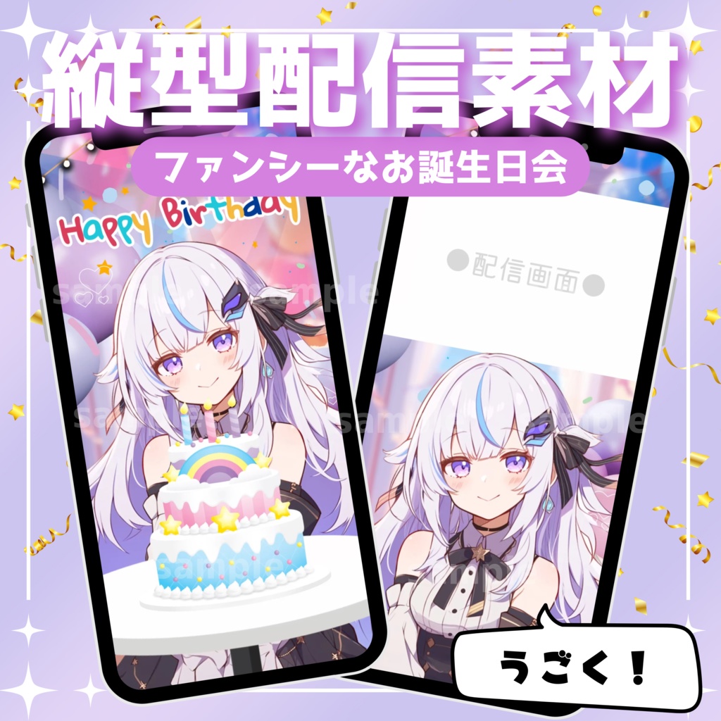 【縦型配信素材】ファンシーなお誕生日会
