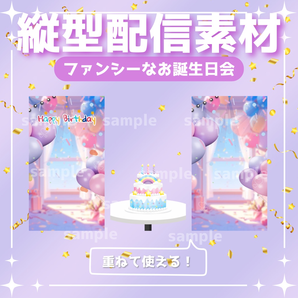 【縦型配信素材】ファンシーなお誕生日会