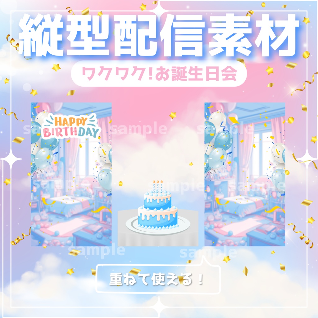 【縦型配信素材】ワクワク!お誕生日会