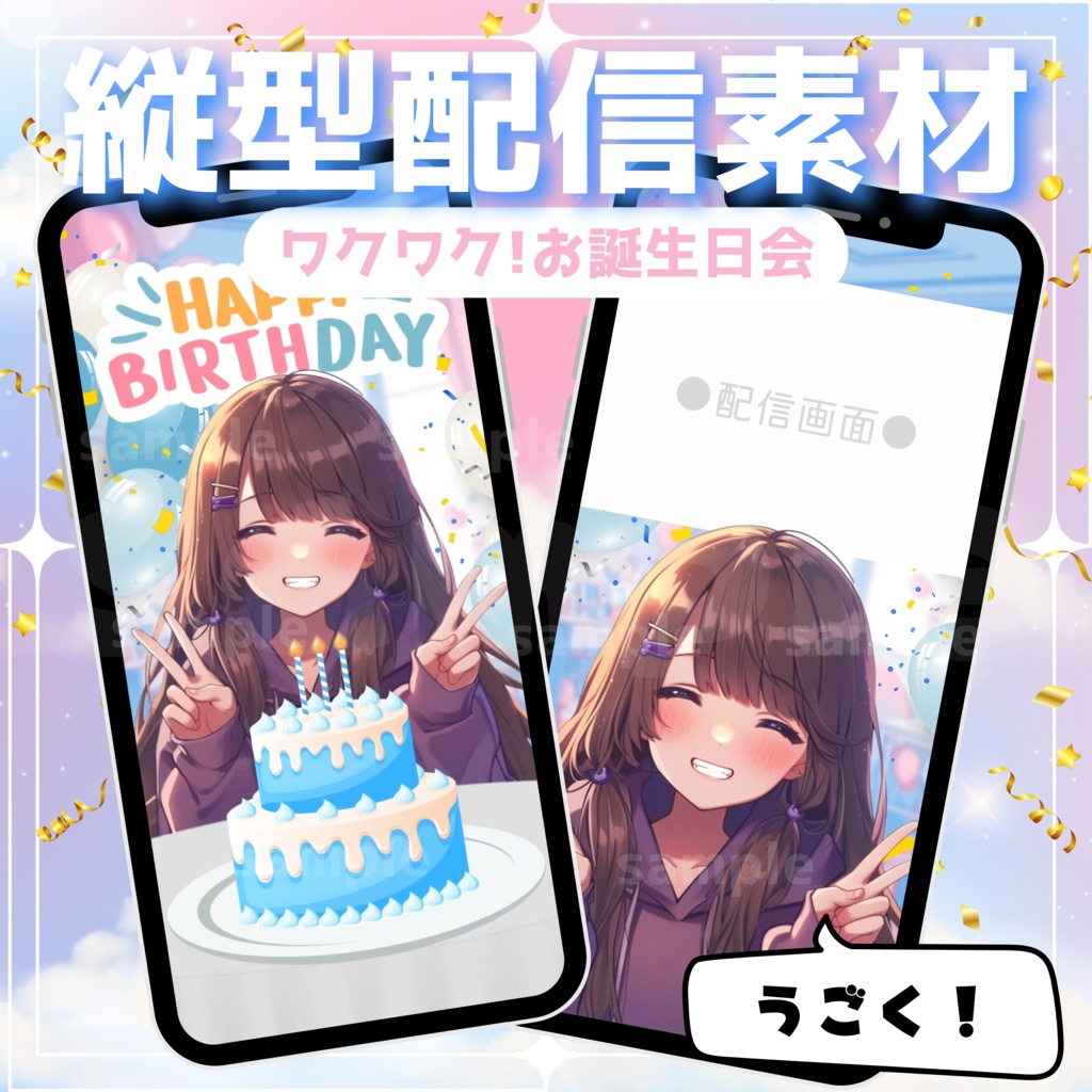 【縦型配信素材】ワクワク!お誕生日会