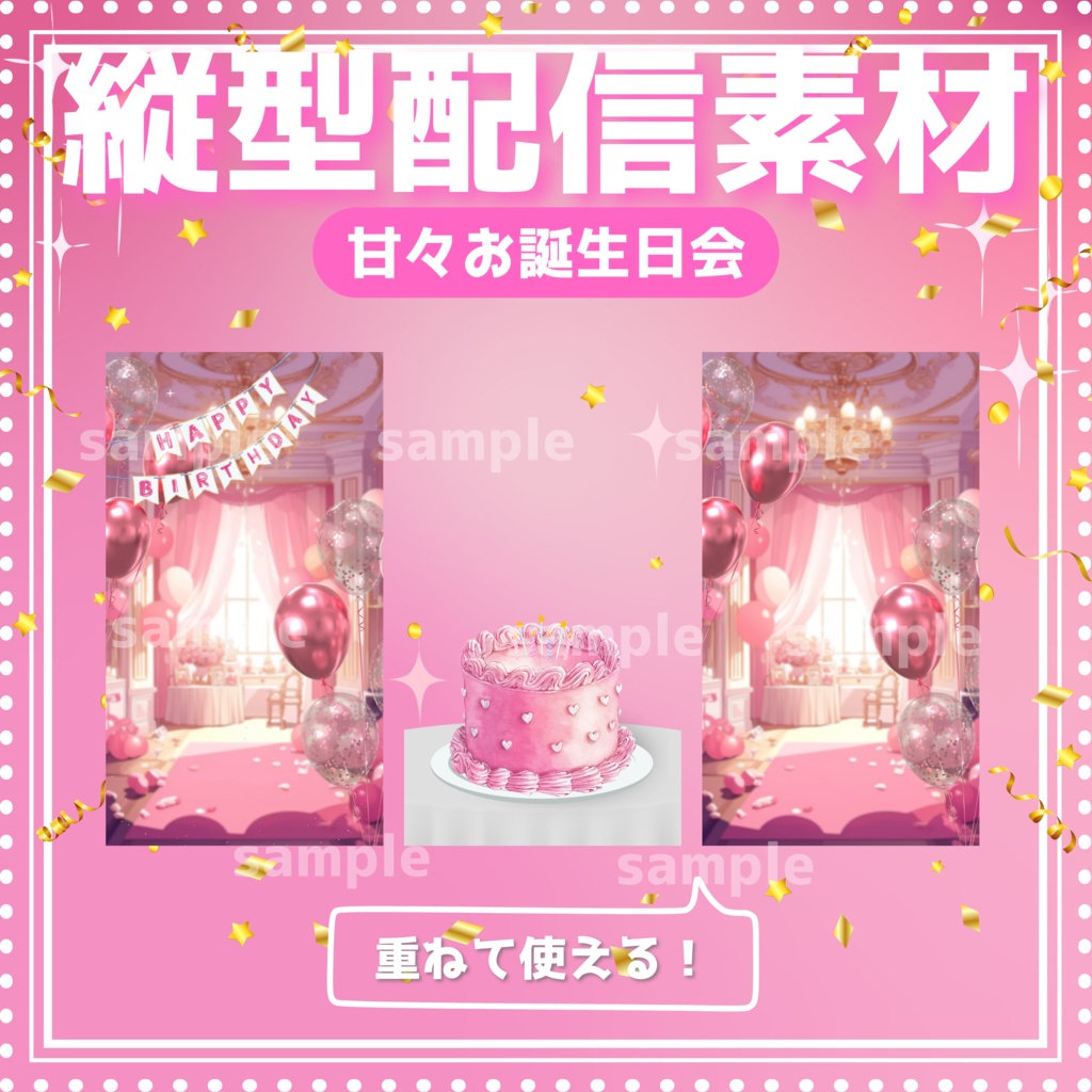 【縦型配信素材】甘々お誕生日会