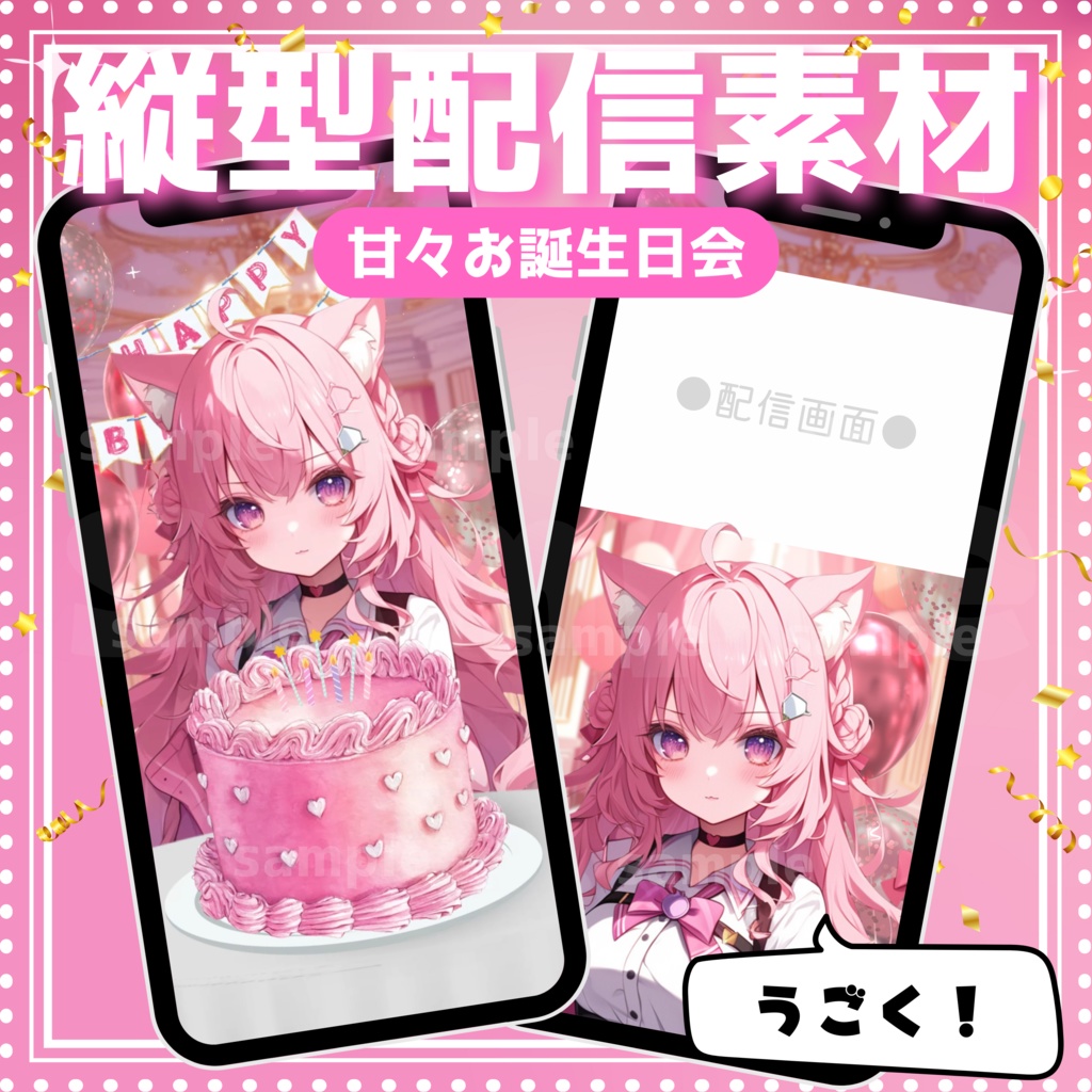【縦型配信素材】甘々お誕生日会