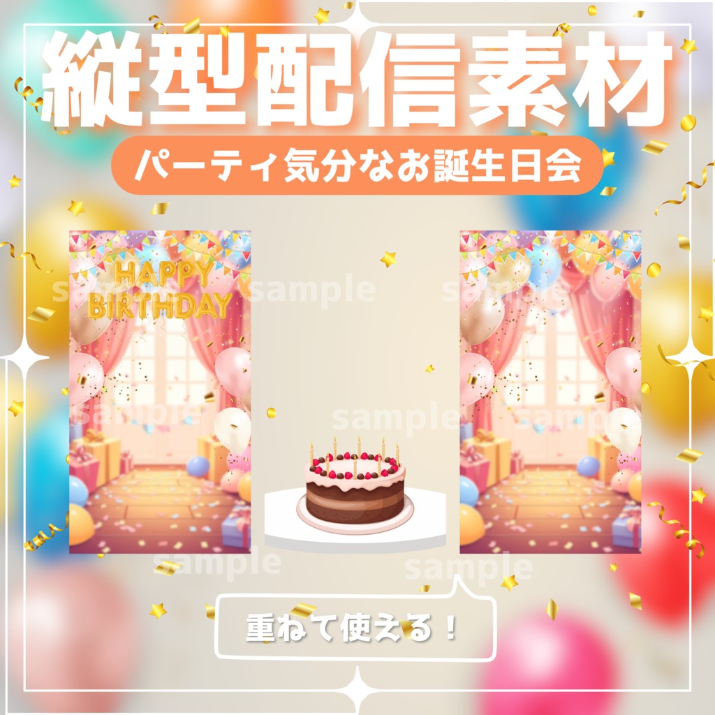 【縦型配信素材】パーティ気分なお誕生日会