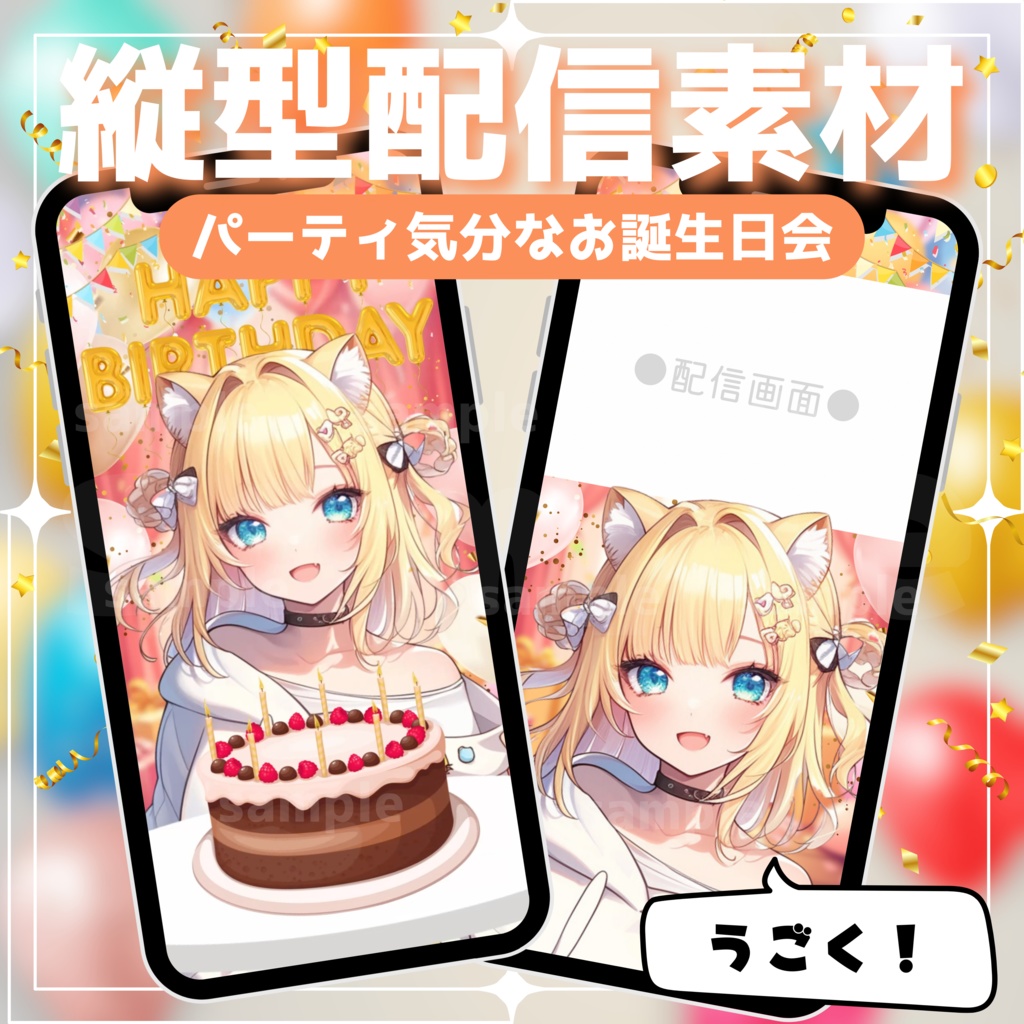 【縦型配信素材】パーティ気分なお誕生日会